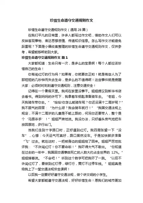 珍惜生命遵守交通规则作文（通用28篇）