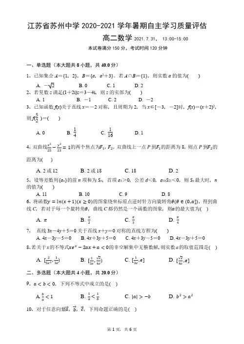 江苏省苏州中学2020-2021学年高二暑期自主学习质量评估数学试题及参考答案