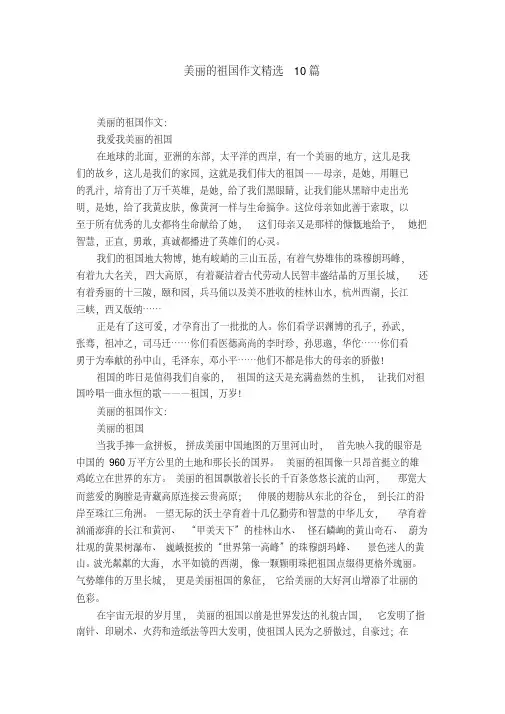 美丽的祖国作文精选10篇