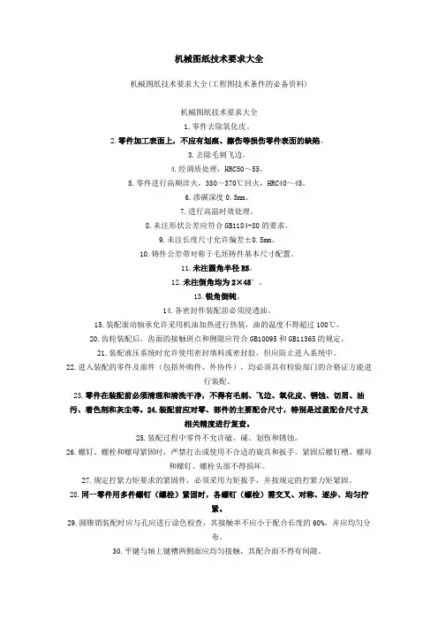 机械图纸技术要求大全