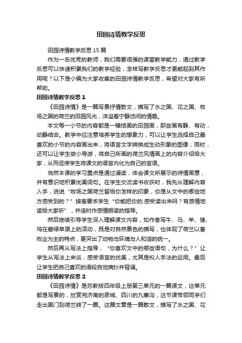 田园诗情教学反思