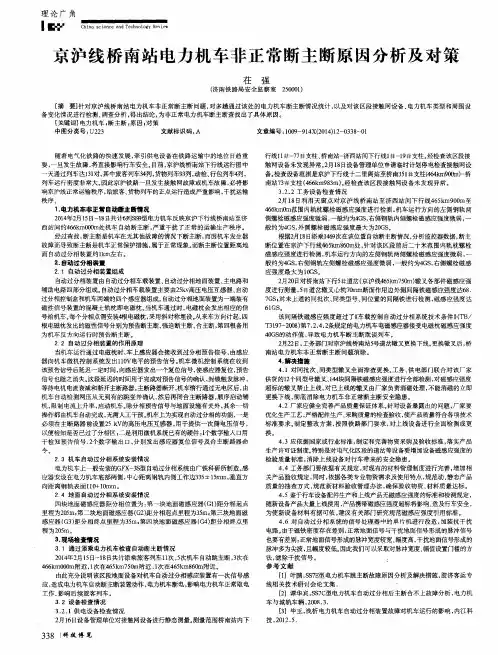 京沪线桥南站电力机车非正常断主断原因分析及对策