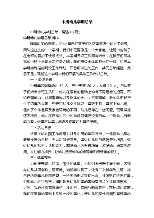 中班幼儿学期总结（精选18篇）