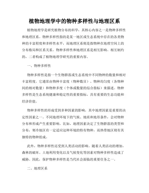 植物地理学中的物种多样性与地理区系