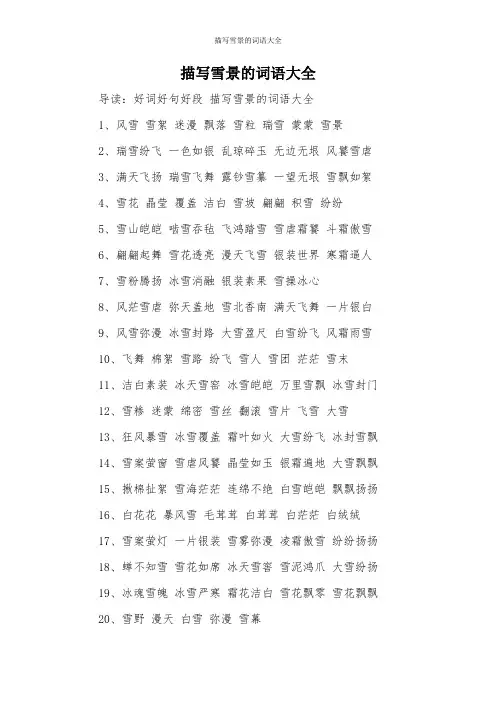描写雪景的词语大全