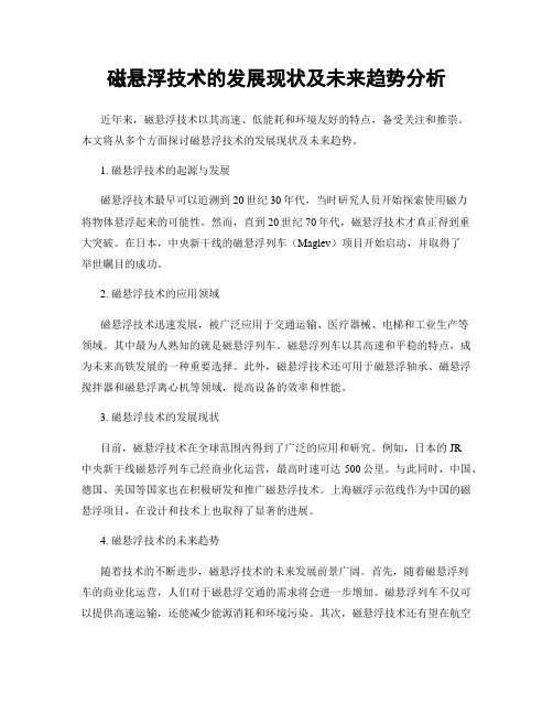 磁悬浮技术的发展现状及未来趋势分析
