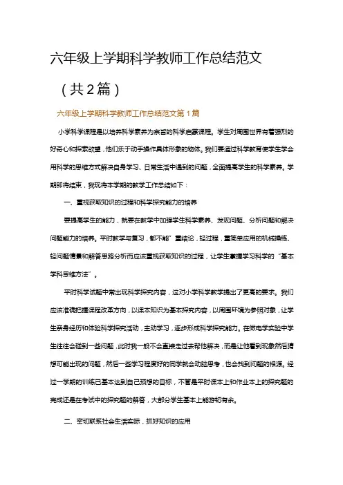 六年级上学期科学教师工作总结范文