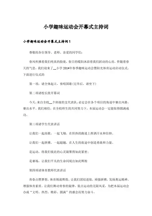 2024年小学趣味运动会开幕式主持词