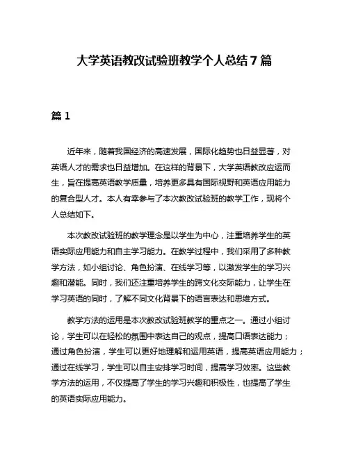 大学英语教改试验班教学个人总结7篇
