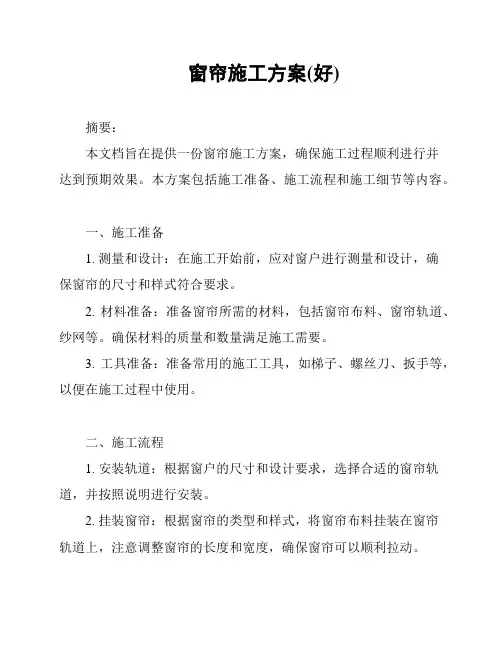 窗帘施工方案(好)