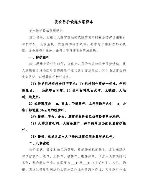 安全防护设施方案样本（3篇）