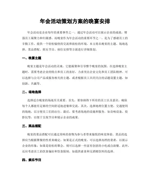 年会活动策划方案的晚宴安排