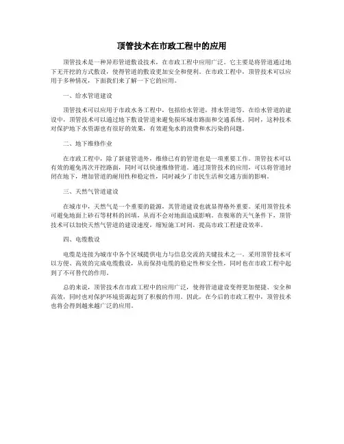 顶管技术在市政工程中的应用