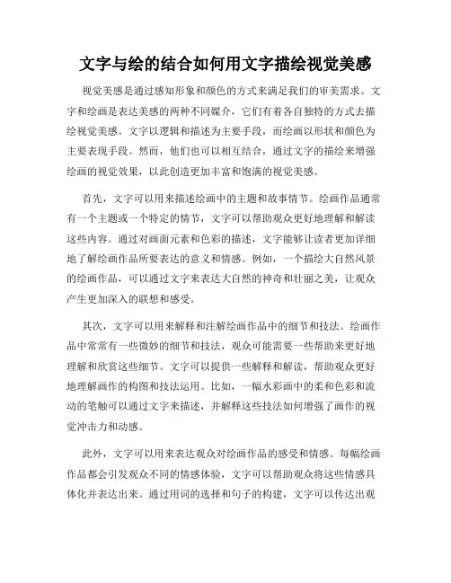 文字与绘的结合如何用文字描绘视觉美感