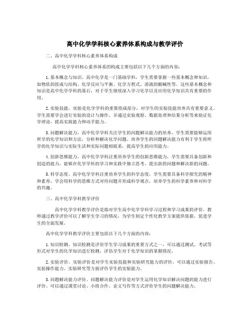 高中化学学科核心素养体系构成与教学评价