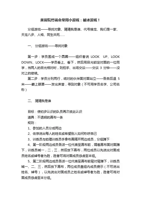 美容院终端会常用小游戏：破冰游戏！