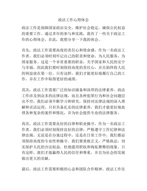 政法工作心得体会