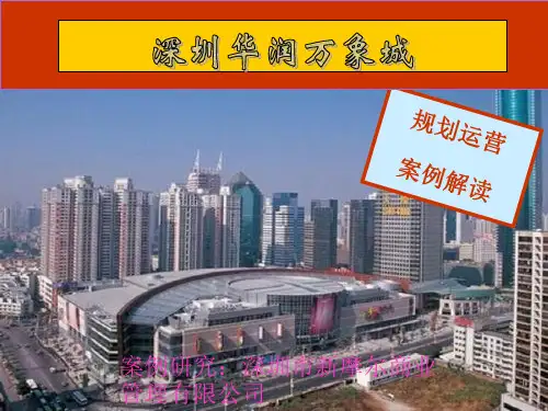 深圳万象城案例PPT课件