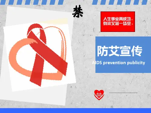 防艾宣传ppt