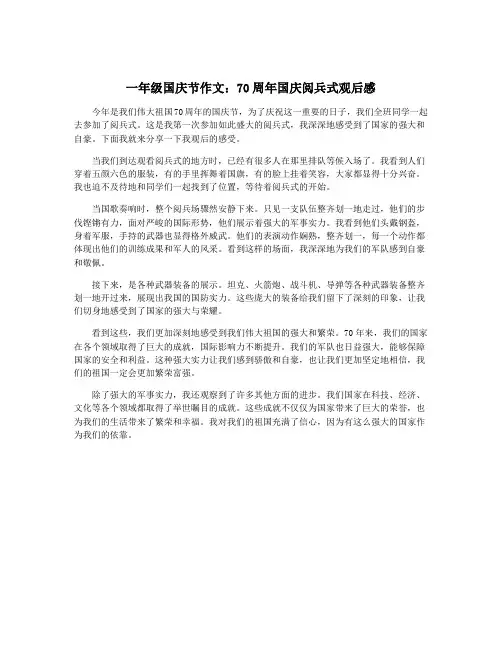 一年级国庆节作文：70周年国庆阅兵式观后感