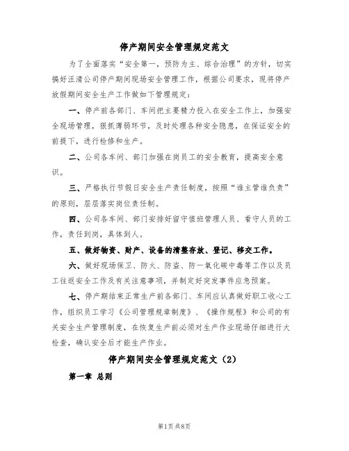 停产期间安全管理规定范文(3篇)