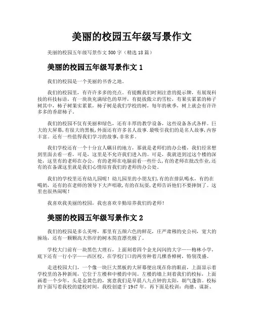 美丽的校园五年级写景作文