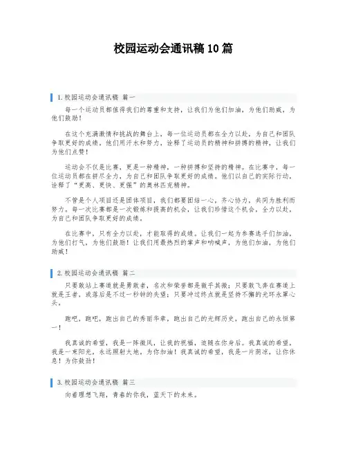 校园运动会通讯稿10篇