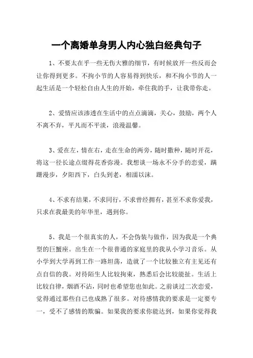 一个离婚单身男人内心独白经典句子