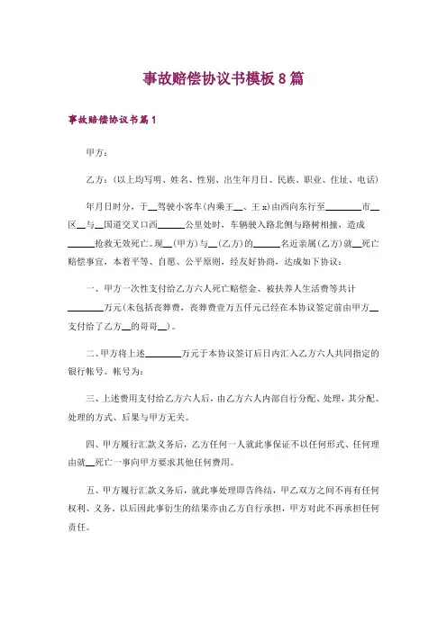 事故赔偿协议书模板8篇