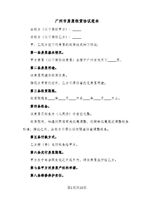 广州市房屋租赁协议范本(六篇)