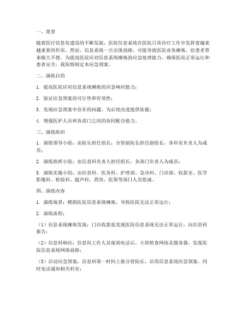 医院系统瘫痪应急预案演练