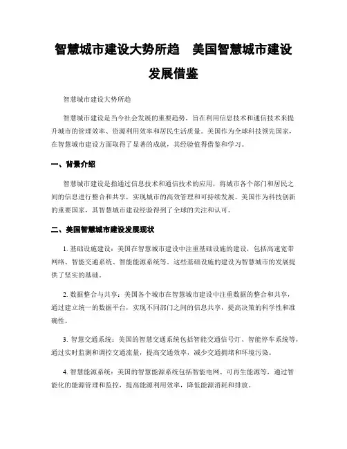 智慧城市建设大势所趋  美国智慧城市建设发展借鉴