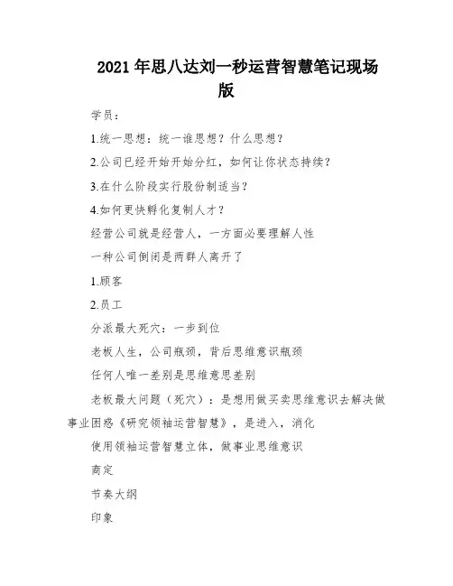 2021年思八达刘一秒运营智慧笔记现场版