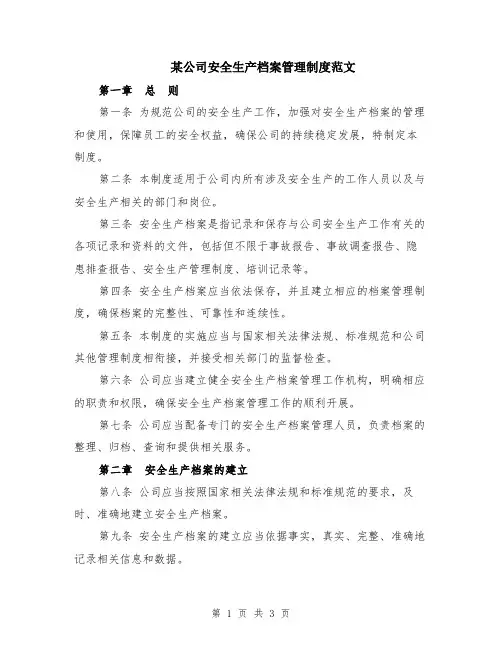 某公司安全生产档案管理制度范文