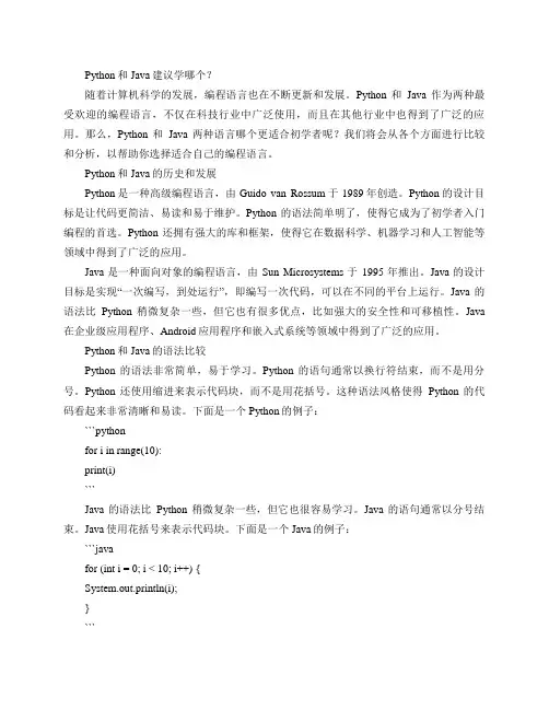 Python和Java建议学哪个？