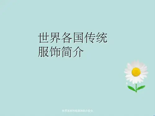 世界各国传统服饰简介较全