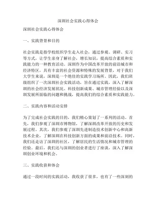 深圳社会实践心得体会