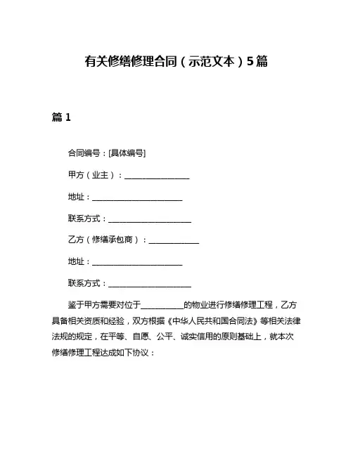 有关修缮修理合同(示范文本)5篇