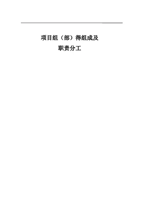 项目组(部)的组成即职责分工