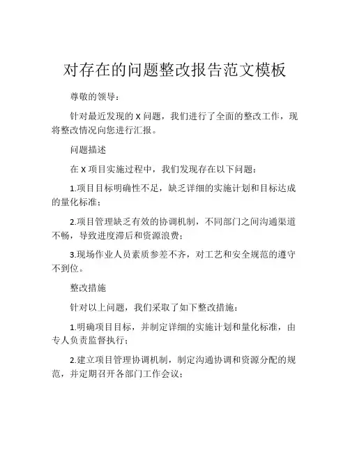 对存在的问题整改报告范文模板