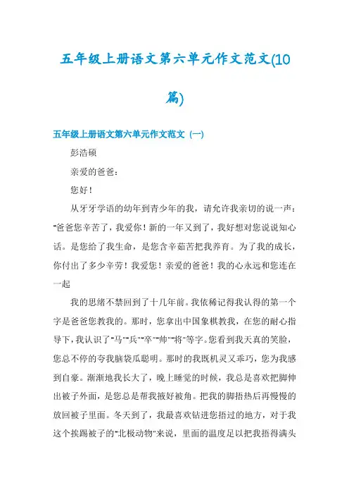 五年级上册语文第六单元作文范文(10篇)
