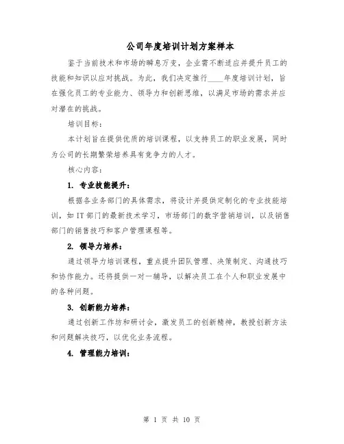 公司年度培训计划方案样本(四篇)