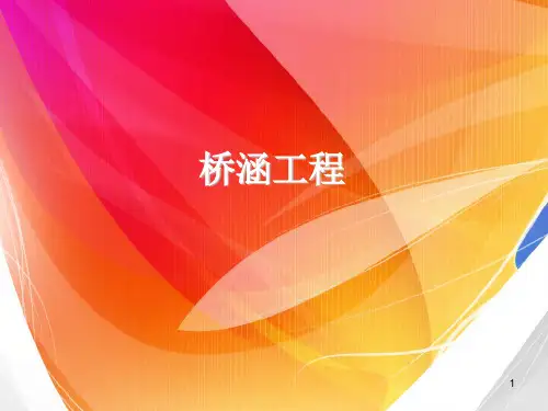 桥涵定额PPT课件