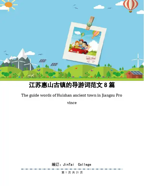 江苏惠山古镇的导游词范文8篇