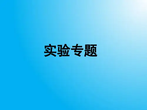 高中生物PPT课件实验结果和结论