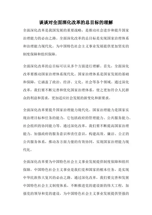 谈谈对全面深化改革的总目标的理解