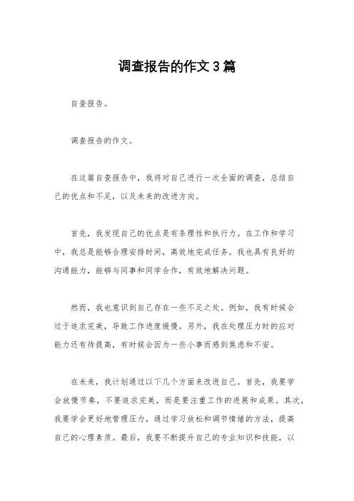 调查报告的作文3篇