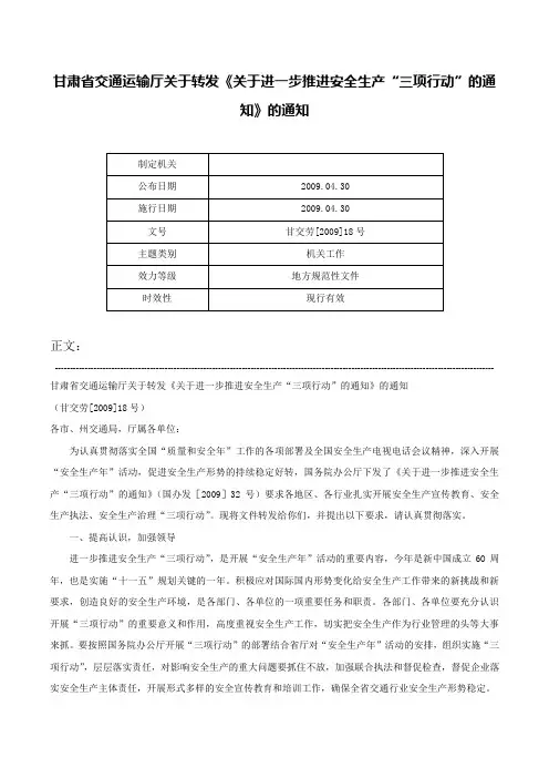 甘肃省交通运输厅关于转发《关于进一步推进安全生产“三项行动”的通知》的通知-甘交劳[2009]18号