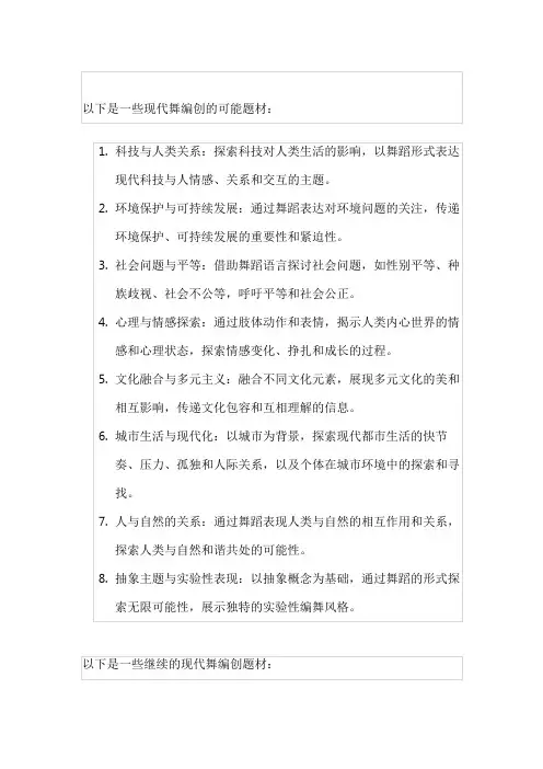 现代舞编创题材
