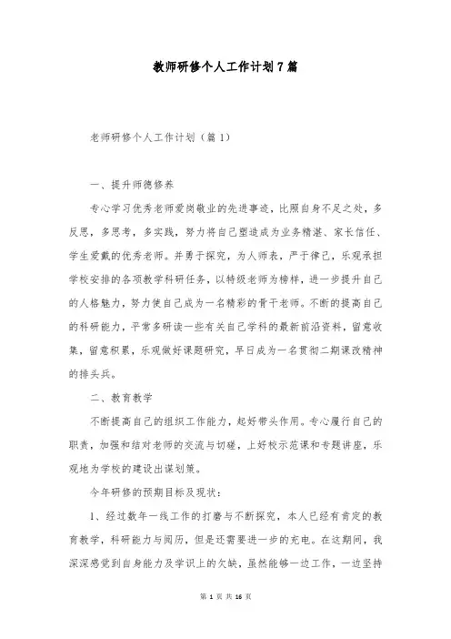 教师研修个人工作计划7篇